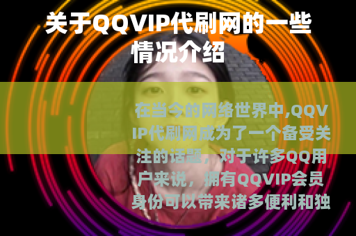 关于QQVIP代刷网的一些情况介绍