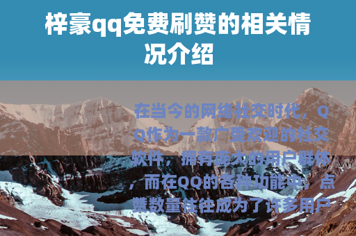 梓豪qq免费刷赞的相关情况介绍