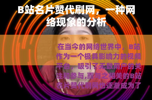 B站名片赞代刷网，一种网络现象的分析