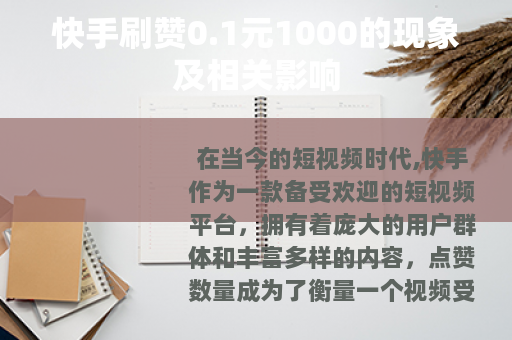 快手刷赞0.1元1000的现象及相关影响