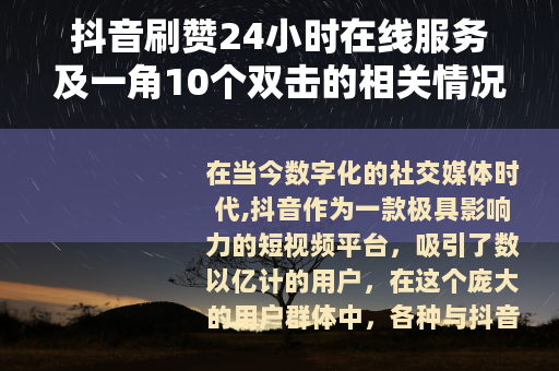 抖音刷赞24小时在线服务及一角10个双击的相关情况