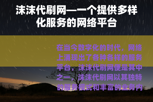 沫沫代刷网—一个提供多样化服务的网络平台