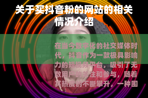 关于买抖音粉的网站的相关情况介绍