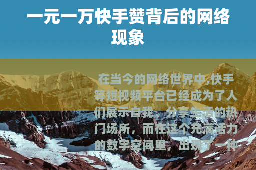 一元一万快手赞背后的网络现象