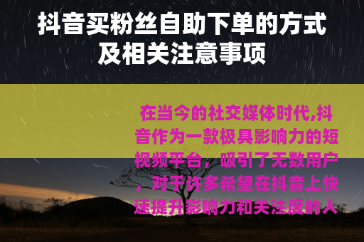 抖音买粉丝自助下单的方式及相关注意事项
