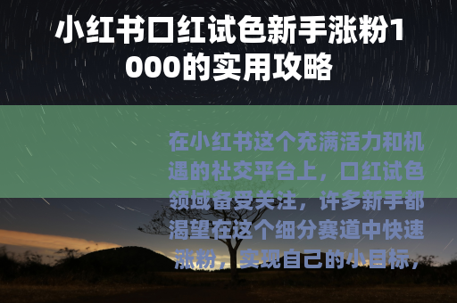 小红书口红试色新手涨粉1000的实用攻略
