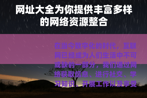 网址大全为你提供丰富多样的网络资源整合