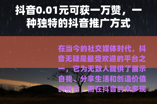 抖音0.01元可获一万赞，一种独特的抖音推广方式