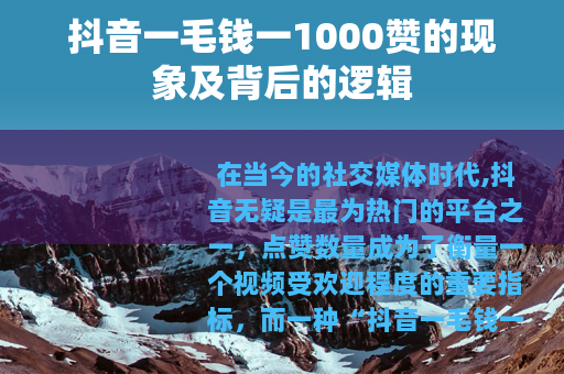 抖音一毛钱一1000赞的现象及背后的逻辑