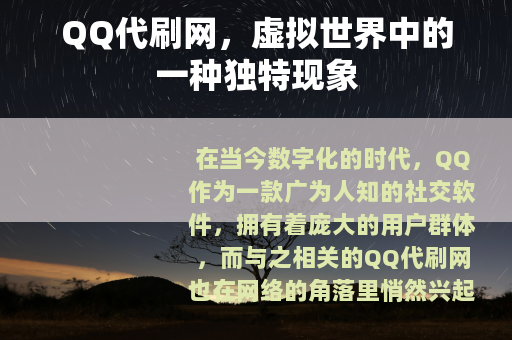 QQ代刷网，虚拟世界中的一种独特现象