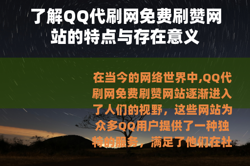 了解QQ代刷网免费刷赞网站的特点与存在意义