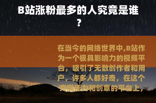 B站涨粉最多的人究竟是谁？