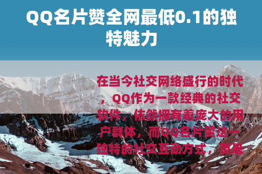 QQ名片赞全网最低0.1的独特魅力