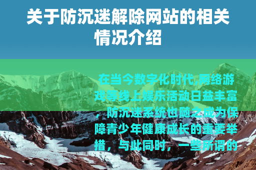 关于防沉迷解除网站的相关情况介绍