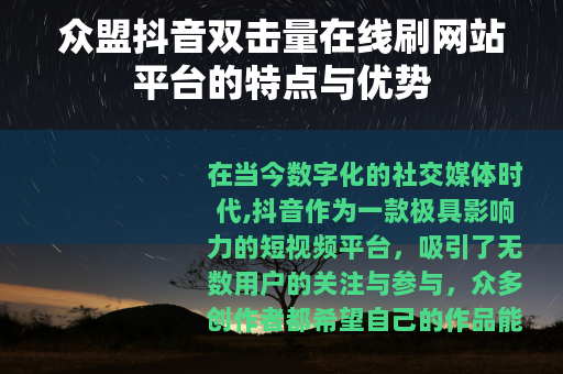 众盟抖音双击量在线刷网站平台的特点与优势