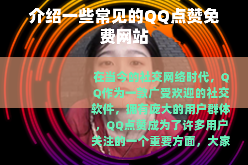 介绍一些常见的QQ点赞免费网站