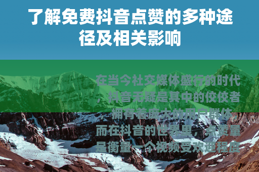 了解免费抖音点赞的多种途径及相关影响