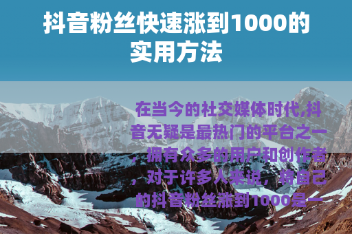 抖音粉丝快速涨到1000的实用方法