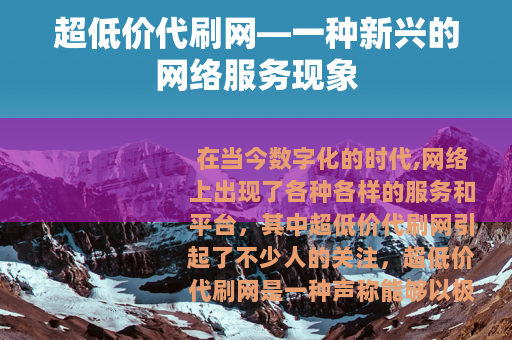 超低价代刷网—一种新兴的网络服务现象