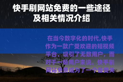 快手刷网站免费的一些途径及相关情况介绍
