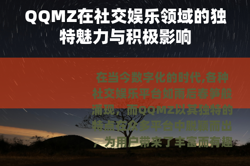 QQMZ在社交娱乐领域的独特魅力与积极影响