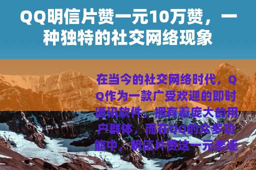 QQ明信片赞一元10万赞，一种独特的社交网络现象