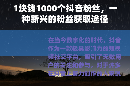 1块钱1000个抖音粉丝，一种新兴的粉丝获取途径