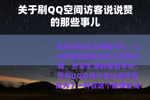 关于刷QQ空间访客说说赞的那些事儿