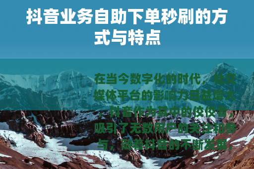 抖音业务自助下单秒刷的方式与特点