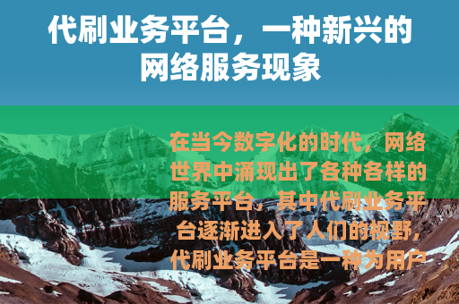 代刷业务平台，一种新兴的网络服务现象