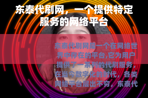 东泰代刷网，一个提供特定服务的网络平台