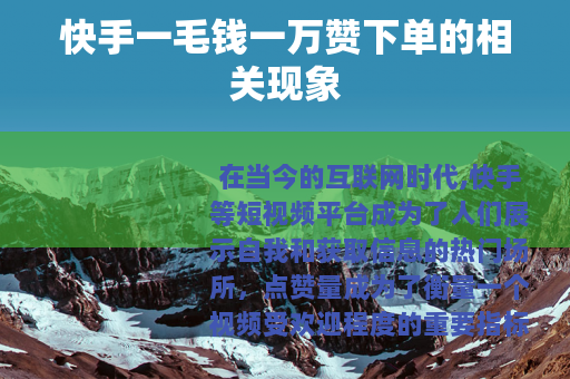 快手一毛钱一万赞下单的相关现象