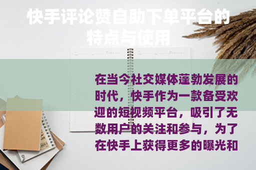 快手评论赞自助下单平台的特点与使用