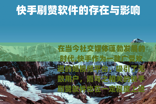 快手刷赞软件的存在与影响