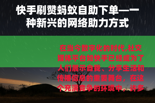 快手刷赞蚂蚁自助下单—一种新兴的网络助力方式