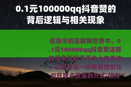 0.1元100000qq抖音赞的背后逻辑与相关现象