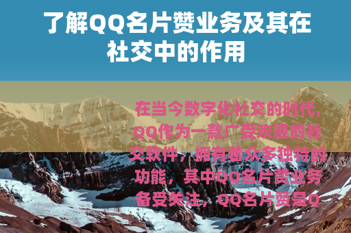 了解QQ名片赞业务及其在社交中的作用