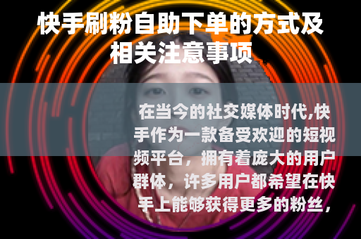 快手刷粉自助下单的方式及相关注意事项