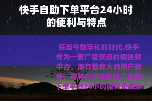 快手自助下单平台24小时的便利与特点