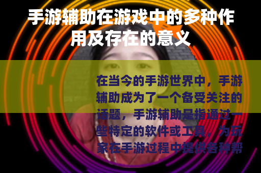手游辅助在游戏中的多种作用及存在的意义
