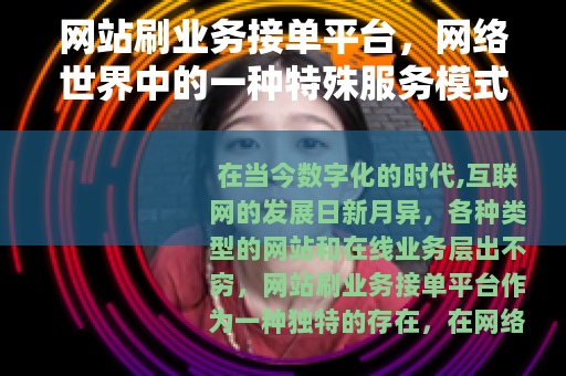 网站刷业务接单平台，网络世界中的一种特殊服务模式