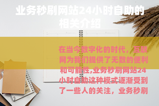 业务秒刷网站24小时自助的相关介绍