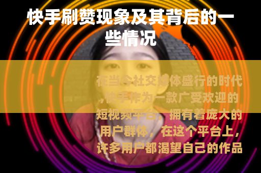 快手刷赞现象及其背后的一些情况