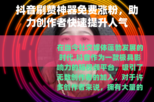 抖音刷赞神器免费涨粉，助力创作者快速提升人气