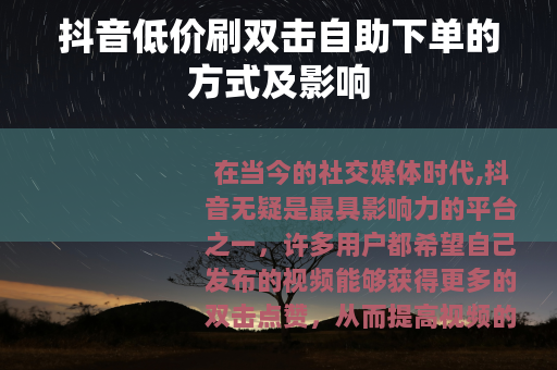 抖音低价刷双击自助下单的方式及影响