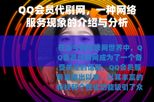 QQ会员代刷网，一种网络服务现象的介绍与分析