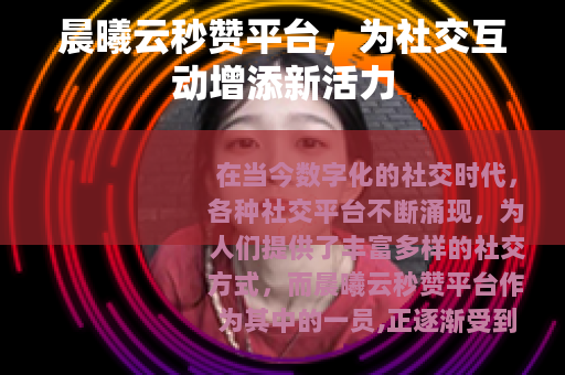 晨曦云秒赞平台，为社交互动增添新活力
