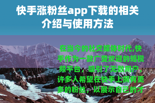 快手涨粉丝app下载的相关介绍与使用方法