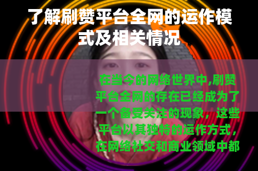 了解刷赞平台全网的运作模式及相关情况