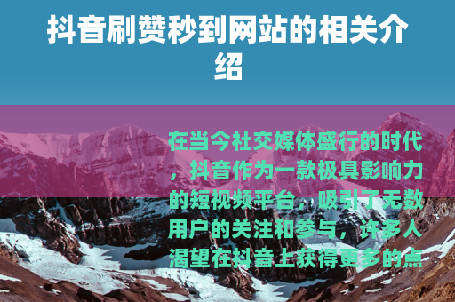 抖音刷赞秒到网站的相关介绍